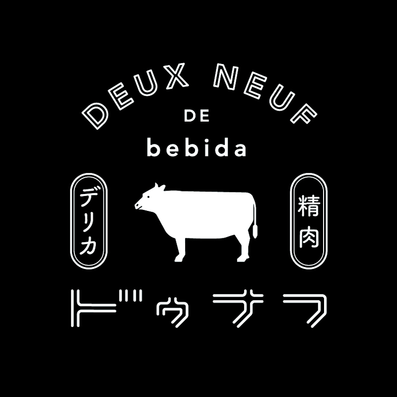 精肉&デリカの店 DEUX NEUF DE bebida 29 ドゥナフ ベビーダ